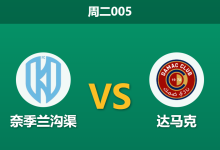 2025年12月30日 周二005 榜尾生死战：奈季兰沟渠 vs 达马克，市场信心崩塌背后的隐情-足球赛事前瞻 | AI 智能分析 | 足球数据解读 - 球小智