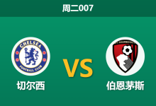2025年12月30日 周二007 深度前瞻：切尔西 vs 伯恩茅斯-足球赛事前瞻 | AI 智能分析 | 足球数据解读 - 球小智