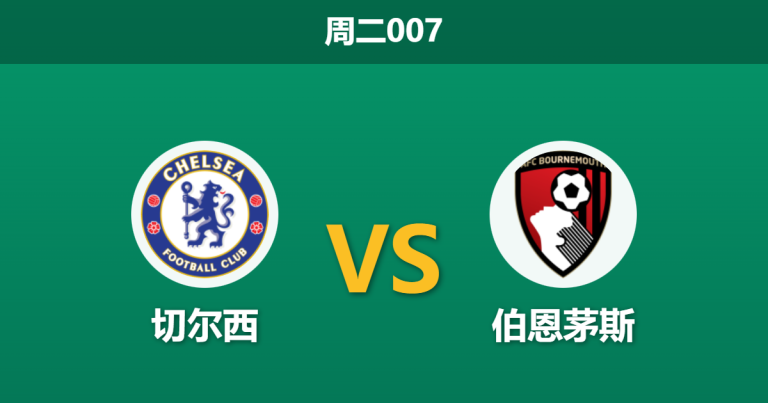 2025年12月30日 周二007 深度前瞻：切尔西 vs 伯恩茅斯