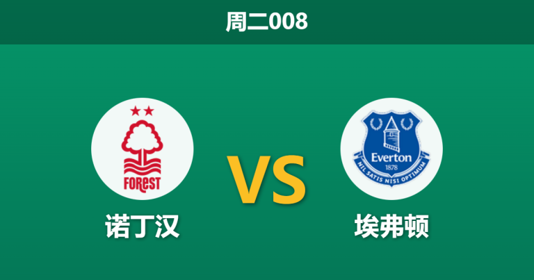2025年12月30日 周二008 诺丁汉森林 vs 埃弗顿深度前瞻