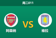 2025年12月30日 周二011 赛前深度解码：阿森纳 vs 维拉，连胜终结者的复仇时刻？-足球赛事前瞻 | AI 智能分析 | 足球数据解读 - 球小智