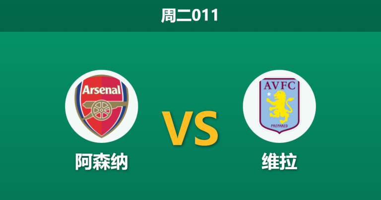 2025年12月30日 周二011 赛前深度解码：阿森纳 vs 维拉，连胜终结者的复仇时刻？
