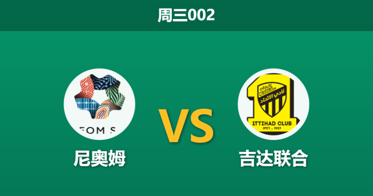2025年12月31日 周三002 锋霸对决：尼奥姆 vs 吉达联合，后防残阵能否抵挡本泽马？
