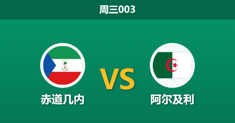 2025年12月31日 周三003 赛前分析：赤道几内 vs 阿尔及利