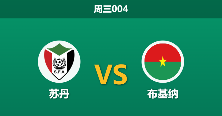 2025年12月31日 周三004 非洲杯前瞻：苏丹 vs 布基纳法索 —— 默契的艺术？一场关乎出线的数学博弈