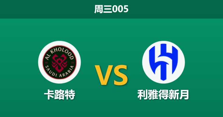 2025年12月31日 周三005 赛前深度分析：卡路特 vs 利雅得新月：蓝月亮冲击榜首，努涅斯能否延续火力？
