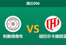 2025年12月31日 周三006 赛果推演：利雅得青年 vs 胡巴尔卡德西亚，核心伤缺引发的崩盘危机？-足球赛事前瞻 | AI 智能分析 | 足球数据解读 - 球小智