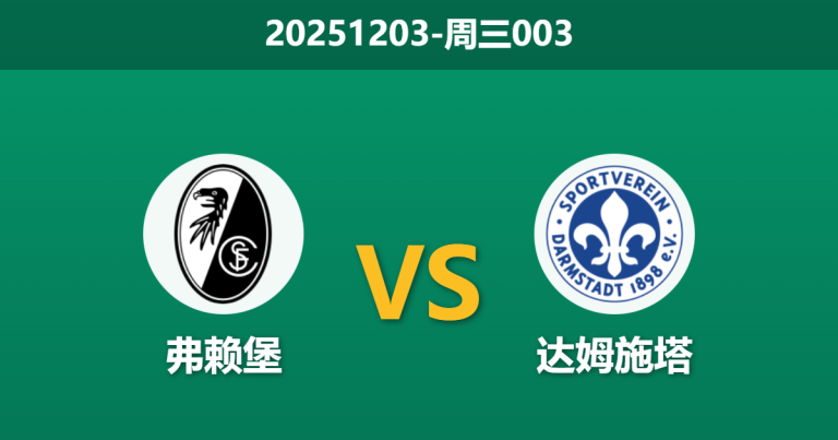 2025年12月3日 周三003 弗赖堡vs达姆施塔：黑马成色几何？数据揭示德甲劲旅主场“降维打击”的真实概率