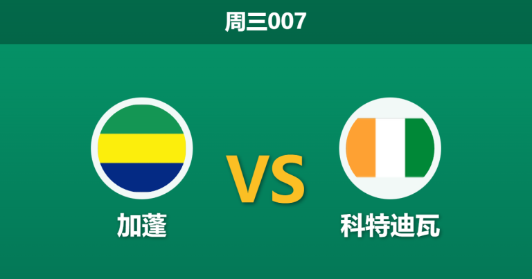 2025年12月31日 周三007 非洲杯前瞻：加蓬 vs 科特迪瓦：奥巴梅扬离队，卫冕冠军剑指头名