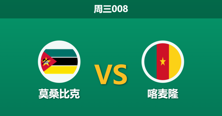 2025年12月31日 周三008 莫桑比克 vs 喀麦隆：雄狮争头名，黑马防线恐难招架