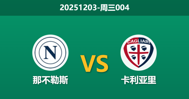 2025年12月3日 周三004 意杯前瞻：那不勒斯vs卡利亚里，伤病潮遇上杯赛轮换，谁能全身而退？