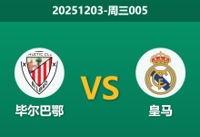 2025年12月3日 周三005 毕尔巴鄂vs皇马：巴斯克雄狮折损中场核心，银河战舰能否破局止颓？-足球赛事前瞻 | AI 智能分析 | 足球数据解读 - 球小智