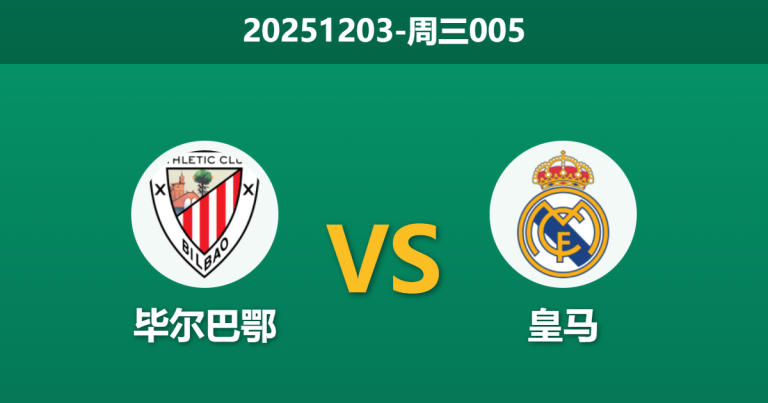 2025年12月3日 周三005 毕尔巴鄂vs皇马：巴斯克雄狮折损中场核心，银河战舰能否破局止颓？