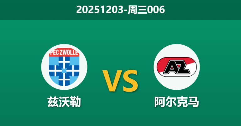 2025年12月3日 周三006 荷杯前瞻：兹沃勒vs阿尔克马，数据揭示“豪门”危机下的冷门温床