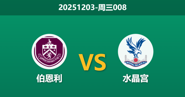 2025年12月3日 周三008 英超伯恩利 vs 水晶宫