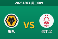 2025年12月3日 周三009 英超 狼队vs诺丁汉-足球赛事前瞻 | AI 智能分析 | 足球数据解读 - 球小智