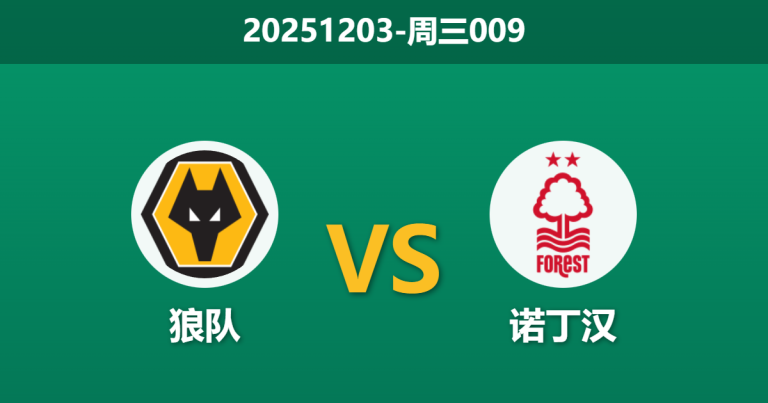2025年12月3日 周三009 英超 狼队vs诺丁汉