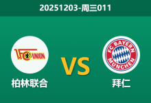 2025年12月3日 周三011 德国杯 柏林联合vs拜仁-足球赛事前瞻 | AI 智能分析 | 足球数据解读 - 球小智