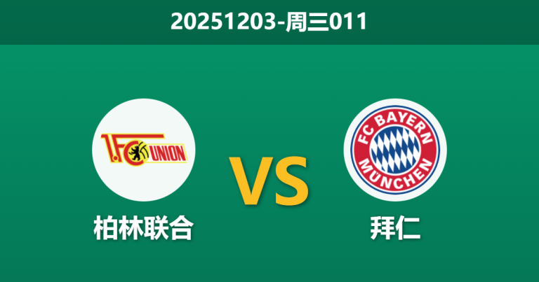 2025年12月3日 周三011 德国杯 柏林联合vs拜仁