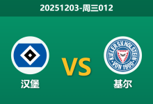 2025年12月3日 周三012 德国杯前瞻：汉堡vs基尔，锋线真空遇上天克苦主，德甲红裤衩能否打破魔咒？-足球赛事前瞻 | AI 智能分析 | 足球数据解读 - 球小智