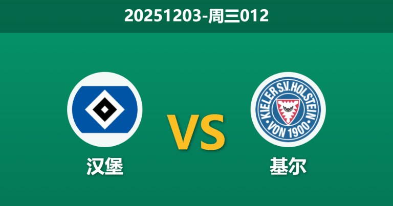 2025年12月3日 周三012 德国杯前瞻：汉堡vs基尔，锋线真空遇上天克苦主，德甲红裤衩能否打破魔咒？