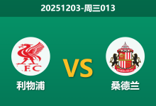 2025年12月3日 周三013 利物浦 vs 桑德兰 安菲尔德能否见证数据回归？-足球赛事前瞻 | AI 智能分析 | 足球数据解读 - 球小智