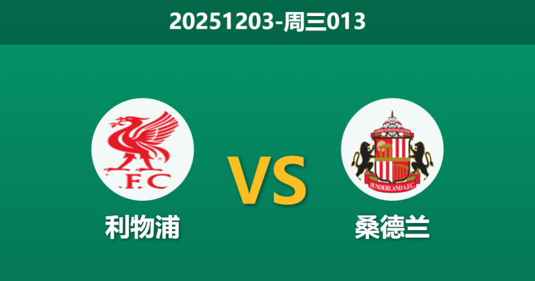 2025年12月3日 周三013 利物浦 vs 桑德兰 安菲尔德能否见证数据回归？