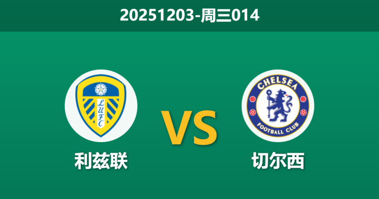 2025年12月3日 周三014 利兹联 vs 切尔西 白玫瑰深陷降级泥潭能否借主场之利触底反弹？