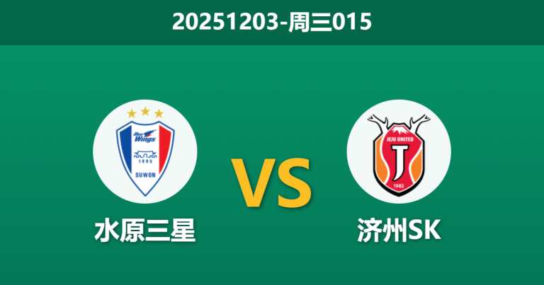 2025年12月3日 周三015 深度解码：水原三星vs济州SK，K2豪门复兴战，寒夜“大鸟”谁主沉浮？