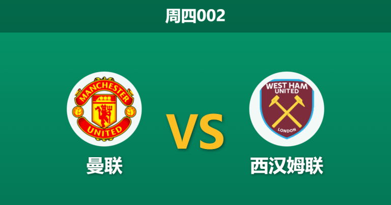 2025年12月4日 周四002 曼联 vs 西汉姆联：铁锤帮核心停赛，阿莫林能否打破“克星”魔咒？