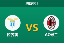 2025年12月4日 周四003 意大利杯：拉齐奥vsAC米兰，五日内二度交手，残阵对决谁能突围？-足球赛事前瞻 | AI 智能分析 | 足球数据解读 - 球小智