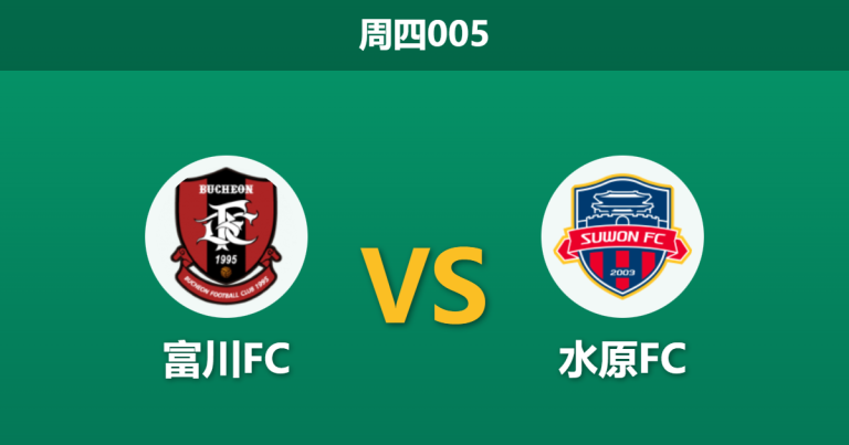 2025年12月4日 周四005 富川FCvs水原FC：暴雪延期后的遭遇战，K2坚盾能否阻挡K1保级军？