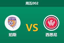 2025年12月5日 周五002 珀斯vs西悉尼：德比余威撞上伤病潮，谁能打破客场魔咒？-足球赛事前瞻 | AI 智能分析 | 足球数据解读 - 球小智