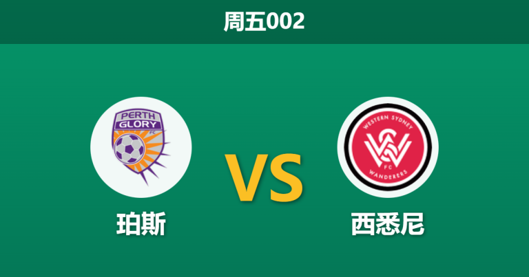 2025年12月5日 周五002 珀斯vs西悉尼：德比余威撞上伤病潮，谁能打破客场魔咒？
