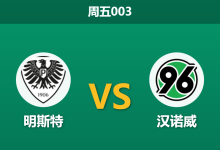2025年12月5日 周五003 明斯特vs汉诺威：伤病潮席卷主场，客队能否延续不败金身？-足球赛事前瞻 | AI 智能分析 | 足球数据解读 - 球小智