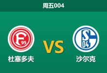 2025年12月5日 周五004 杜塞多夫vs沙尔克：领头羊折损“锋线核武”，最强之盾能否零封克星？-足球赛事前瞻 | AI 智能分析 | 足球数据解读 - 球小智