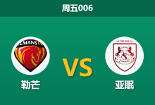 2025年12月5日 周五006 勒芒vs亚眠：主场龙遭遇客场虫，数据揭示“经济实惠型”赢球剧本-足球赛事前瞻 | AI 智能分析 | 足球数据解读 - 球小智