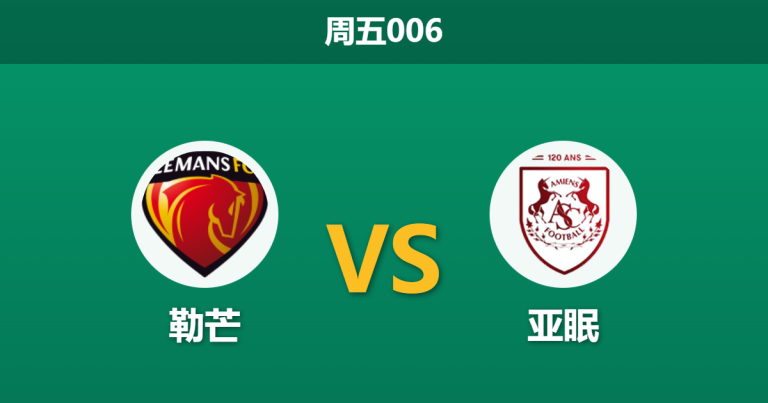 2025年12月5日 周五006 勒芒vs亚眠：主场龙遭遇客场虫，数据揭示“经济实惠型”赢球剧本