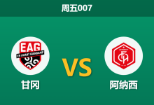 周五007 甘冈vs阿纳西：伤兵满营遇上客场虫，谁能主宰鲁杜路球场？-足球赛事前瞻 | AI 智能分析 | 足球数据解读 - 球小智