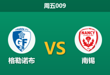 2025年12月5日 周五009 足球分析：格勒诺布vs南锡，伤病名单或重写历史交锋剧本-足球赛事前瞻 | AI 智能分析 | 足球数据解读 - 球小智
