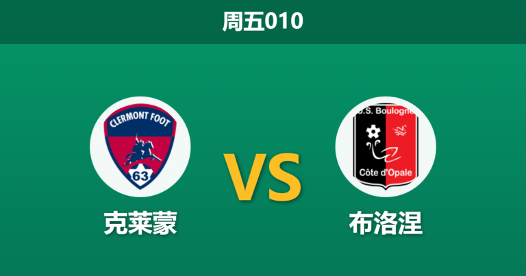 2025年12月5日 周五010 克莱蒙 vs 布洛涅：主场虫遭遇客场龙？数据揭示法乙保级战的隐秘拐点