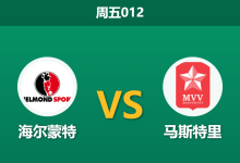 2025年12月5日 周五012 荷乙：海尔蒙特 vs 马斯特里 - 主场龙遭遇客场虫，数据揭示防线隐患-足球赛事前瞻 | AI 智能分析 | 足球数据解读 - 球小智