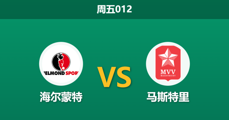 2025年12月5日 周五012 荷乙：海尔蒙特 vs 马斯特里 - 主场龙遭遇客场虫，数据揭示防线隐患