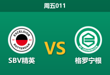 2025年12月5日 周五011 数据洞察：SBV精英连胜背后暗藏隐忧，格罗宁根射正数据揭示反弹契机-足球赛事前瞻 | AI 智能分析 | 足球数据解读 - 球小智