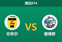 2025年12月5日 周五014 荷乙前瞻：坎布尔vs登博思，最强之矛缺阵，谁来刺穿纸糊防线？-足球赛事前瞻 | AI 智能分析 | 足球数据解读 - 球小智