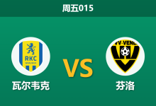 2025年12月5日 周五015 瓦尔韦克vs芬洛：客队防线伤停告急，主队能否借势终结起伏？-足球赛事前瞻 | AI 智能分析 | 足球数据解读 - 球小智