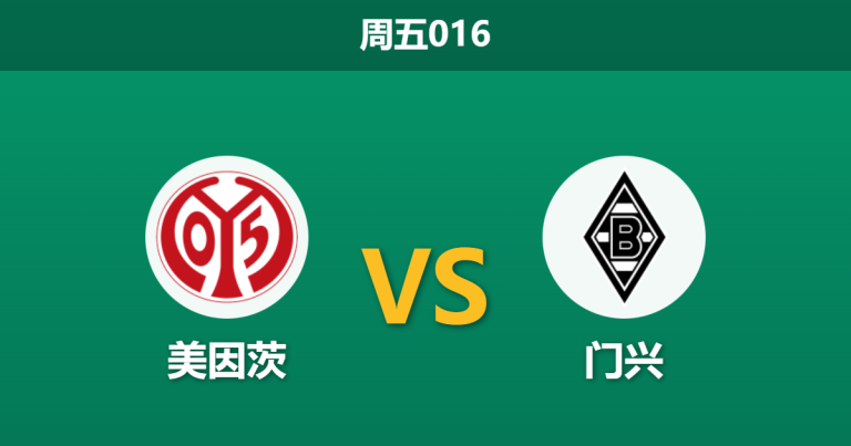 2025年12月5日 周五016 德甲：美因茨 vs 门兴格拉德巴赫