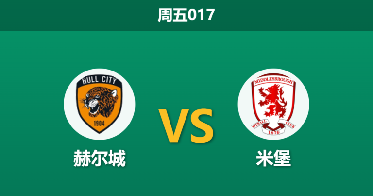 2025年12月5日 周五017 赫尔城vs米堡：河畔军团传控压境，老虎城防线能否经受“窒息测试”？