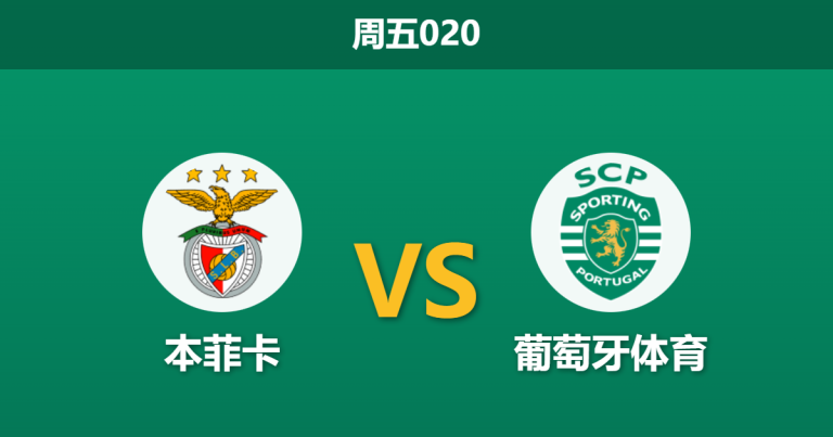 2025年12月5日 周五020 葡超德比：本菲卡主场迎战伤兵满营的狮子，谁能主宰里斯本之夜？