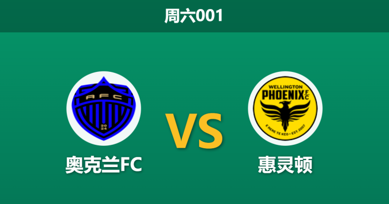 2025年12月6日 周六001 赛前分析：奥克兰FC vs 惠灵顿